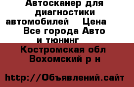 Автосканер для диагностики автомобилей. › Цена ­ 1 950 - Все города Авто » GT и тюнинг   . Костромская обл.,Вохомский р-н